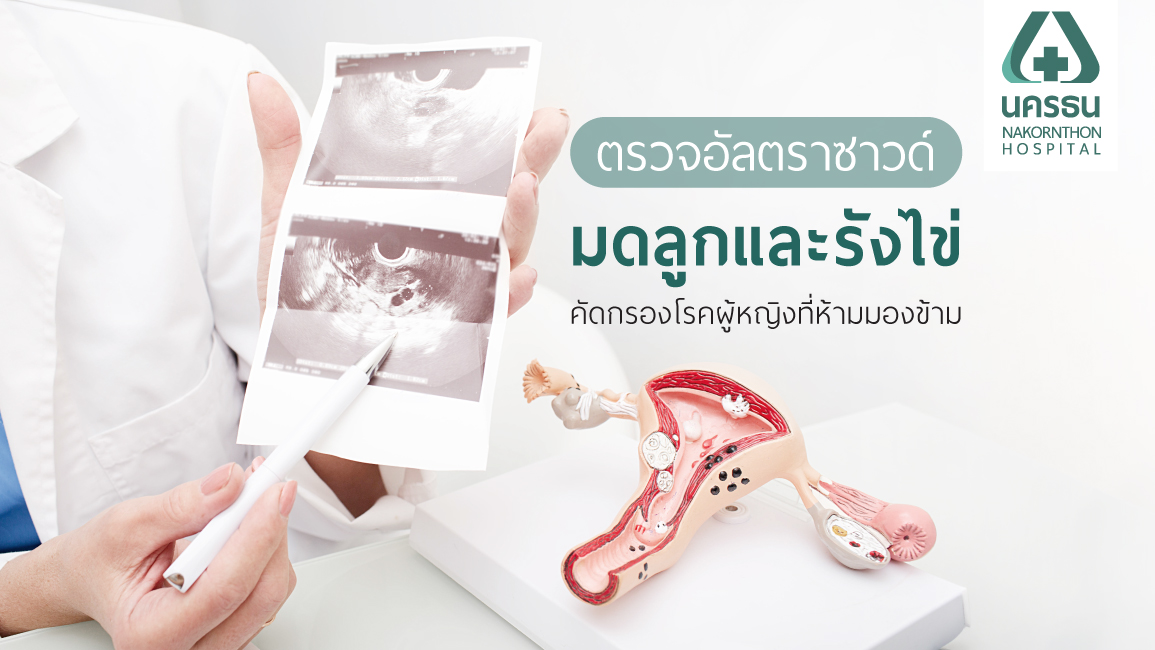 ตรวจอัลตราซาวด์มดลูกและรังไข่